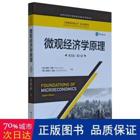 微观经济学原理（英文版·第8版）/工商管理经典丛书·核心课系列·高等学校经济管理类双语教学课程用书