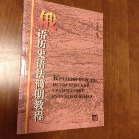 俄語歷史語法簡明教程:[俄文版]