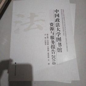 中国政法大学图书馆资源与服务报告（2018）