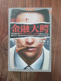 最后一个金融大鳄【一版一印】9787544384780