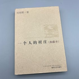 一个人的村庄