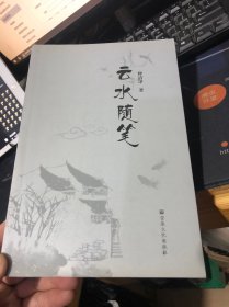 云水随笔