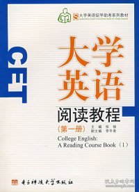 大学英语阅读教程.第一册