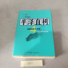 半泽直树.4，银翼的伊卡洛斯