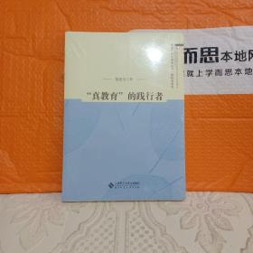 “真教育”的践行者《全新未拆封》