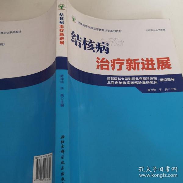 结核病学继续医学教育培训系列教材·结核病治疗新进展