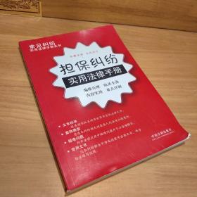 常见纠纷实用法律手册系列-担保纠纷实用法律手册