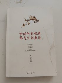 世间所有相遇都是久别重逢