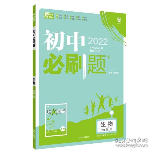 初中必刷题生物七年级上册SJ苏教版 配狂K重点 理想树2022版