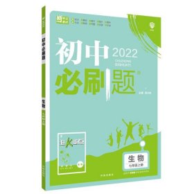 初中必刷题生物七年级上册SJ苏教版 配狂K重点 理想树2022版