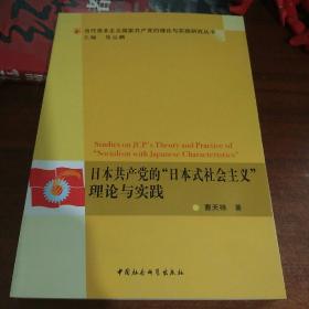 日本共产党的日本式社会主义理论与实践