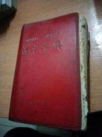 1971年新华字典带毛主席语录