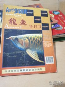 观赏鱼大百科系列：龙鱼特辑2