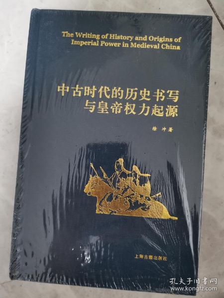 中古时代的历史书写与皇帝权力起源（精）