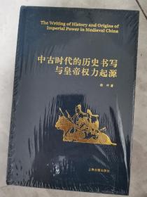 中古时代的历史书写与皇帝权力起源（精）