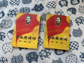 毛主席诗词歌曲选 1967（两本合售）