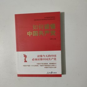 如何读懂中国共产党