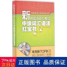 新韩国语能力试中级词汇语法 外语－韩语 赵岩 等 编