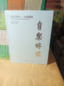 2024年5月中国嘉德春季拍卖会 自乐琳琅 私家藏瓷.