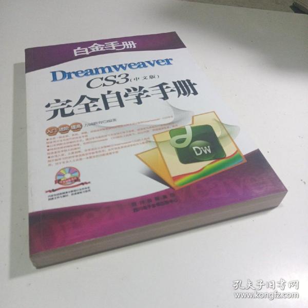 白金手册：Dreamweaver CS4完全自学手册（中文版）