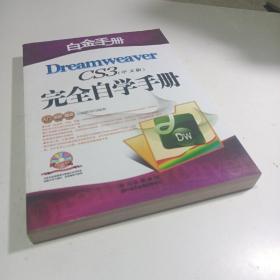 白金手册：Dreamweaver CS4完全自学手册（中文版）