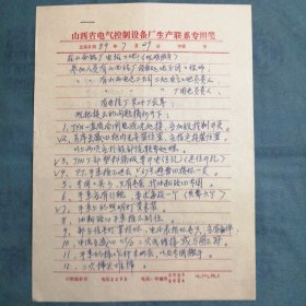 （1989年）《山西电气控制设备厂人员在山西铝厂电站工地参观时的问题记录》