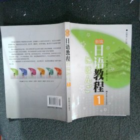 新编日语教程1 丸尾达 9787562818878 华东理工大学出版社