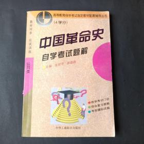 中国革命史自学考试题解