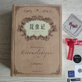 昆虫记(法国 .法布尔经典名著作 .插图本800页.平装32开厚本)