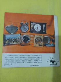 蓝天牌高级牙膏 金鸡牌闹钟 天津钟表厂 广告纸 广告页