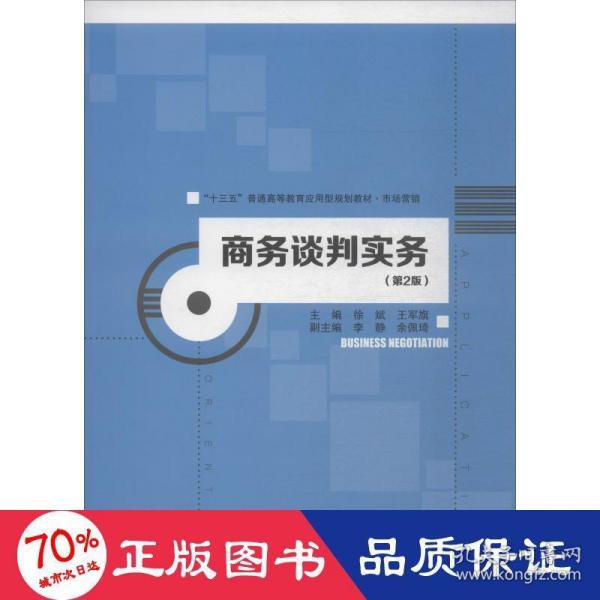 商务谈判实务（第2版）/“十三五”普通高等教育应用型规划教材·市场营销