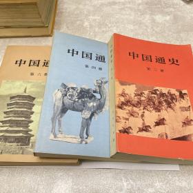 中国通史3、4、6 人民出版社