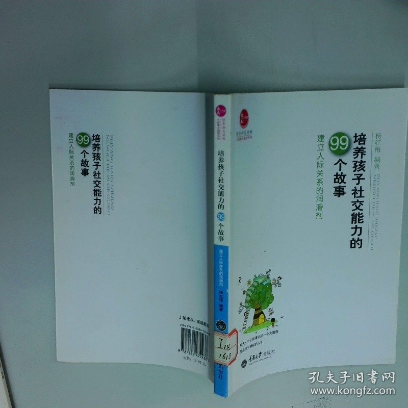 培养孩子社交能力的99个故事 建立人际关系的润滑剂  杨红梅  著 重庆大学出版社