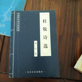 杜牧诗选