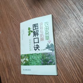 农田杂草识别与防除图解口诀