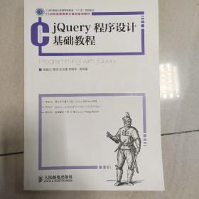 jQuery程序设计基础教程/21世纪高等教育计算机规划教材·普通高等教育“十二五”规划教材·工业和信息化