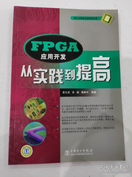 FPGA应用开发：从实践到提高