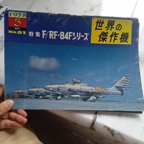 日文收藏:《世界杰作机61》特集F/RF-84F  1975.5