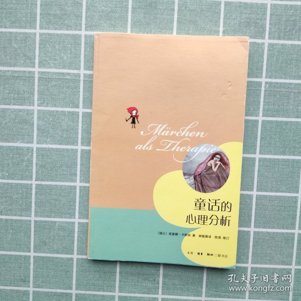 童话的心理分析
