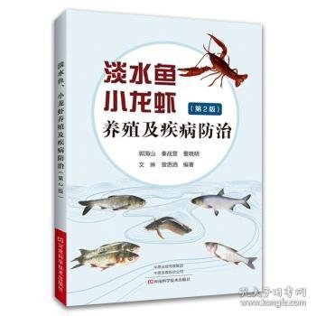 淡水鱼、小龙虾养殖及疾病防治（第2版）