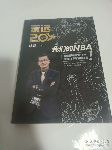 永远20  我们的NBA