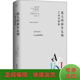 孤儿的新年礼物 兰波诗歌集