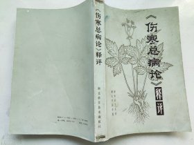 北宋蕲水名医宠安常《伤寒总病论》释评（印数仅五千册）
