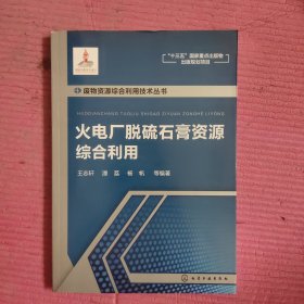 废物资源综合利用技术丛书--火电厂脱硫石膏资源综合利用 【478号】