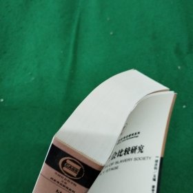 早期奴隶制社会比较研究