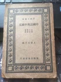 中国语与中国文（1册 民国 有版权页）（国难本） 实物拍照 请看图