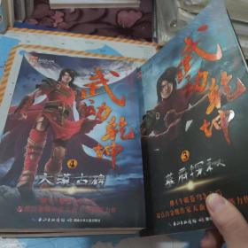 武动乾坤1-7 共7本合售