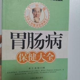 胃肠病保健大全