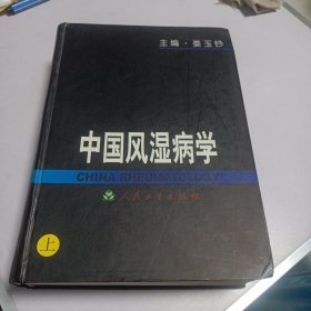 中国风湿病学（上、中、下）