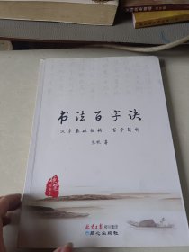 书法百字诀 : 汉字基础结构一百字解析. 硬笔楷书卷